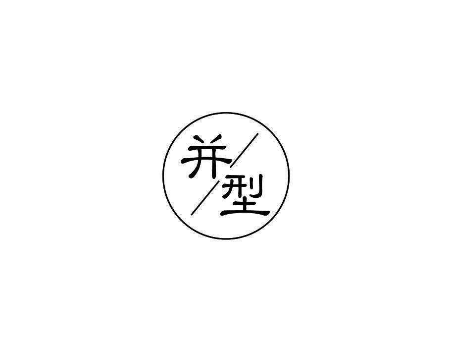 并型