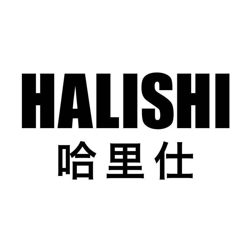 哈里仕