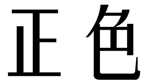 正色