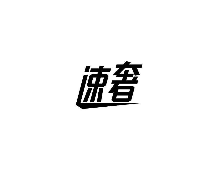速奢