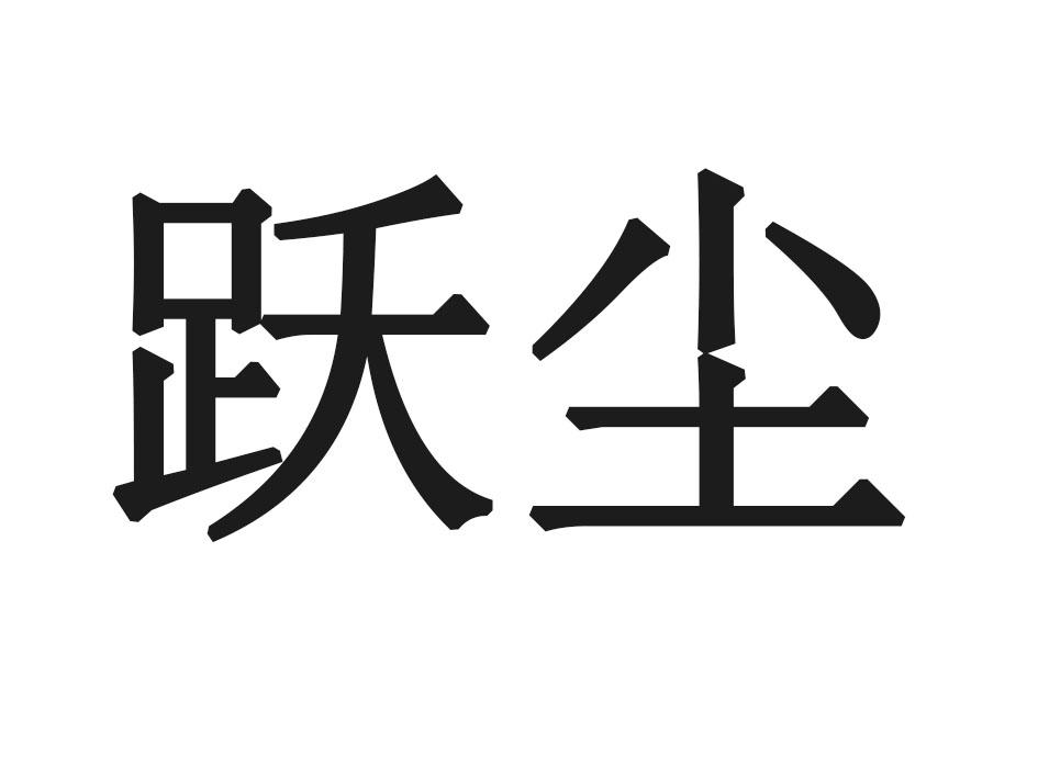 跃尘