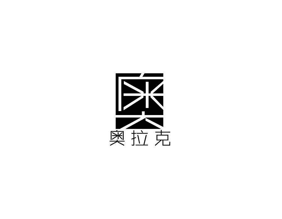 奥 奥拉克