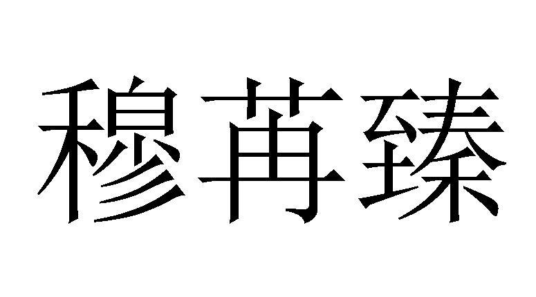 穆苒臻