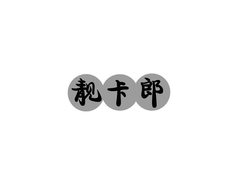 靓卡郎
