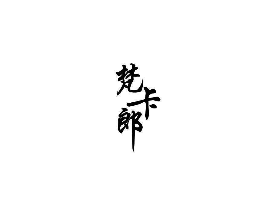 梵卡郎
