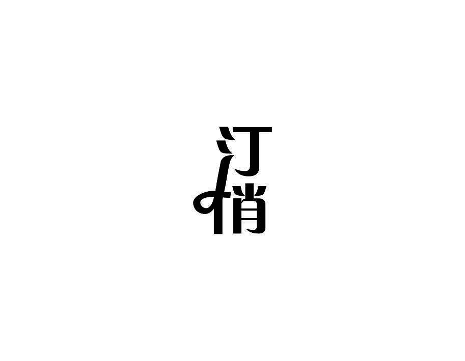 汀俏