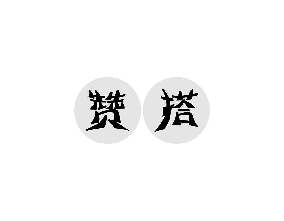 赞搭