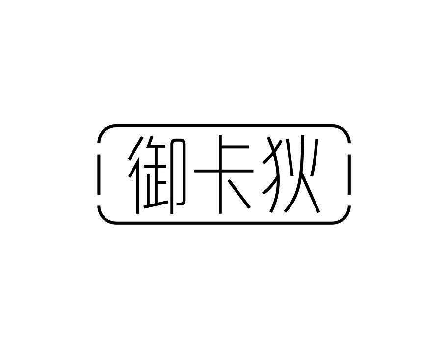 御卡狄