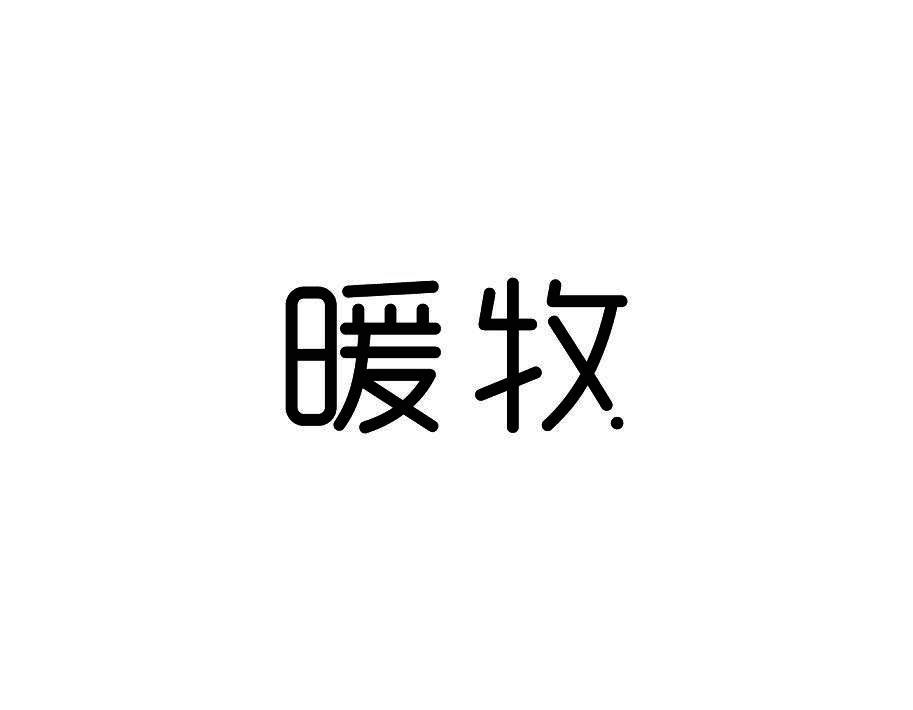 暖牧