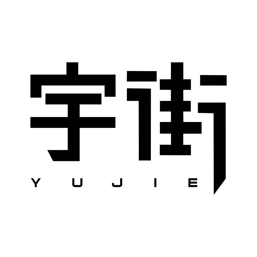 宇街
