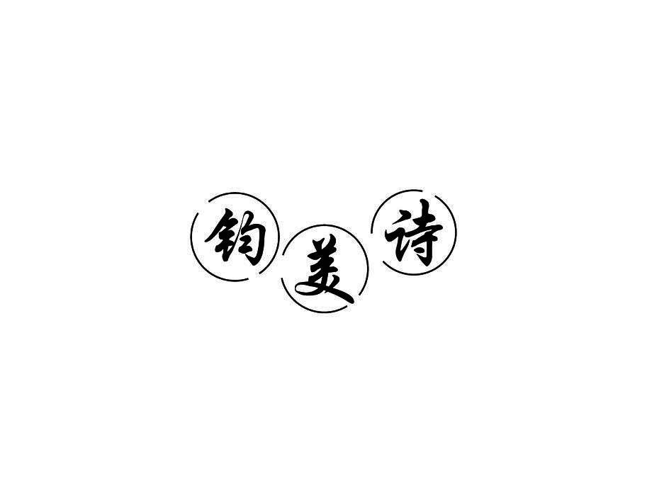 钧美诗