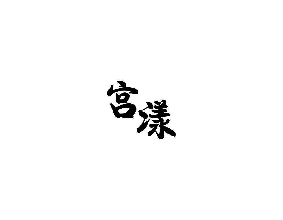 宫漾