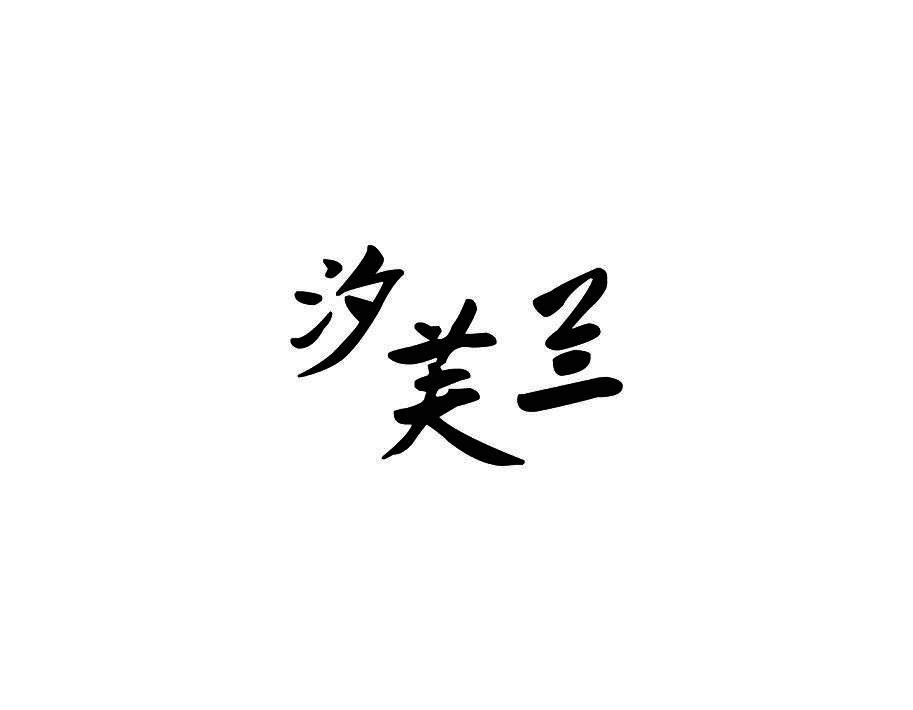 汐芙兰
