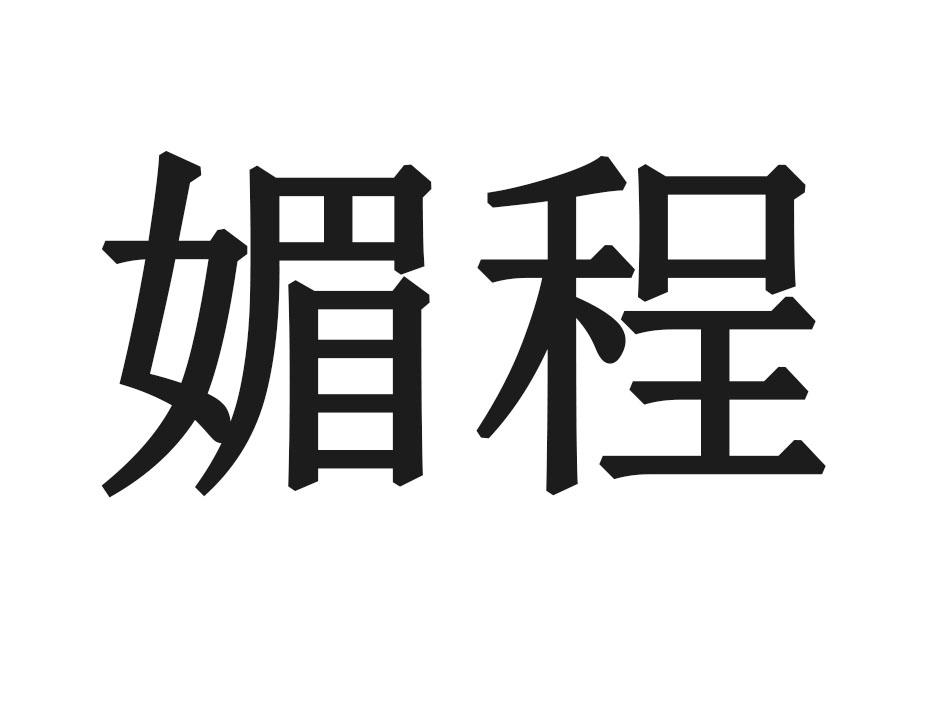 媚程