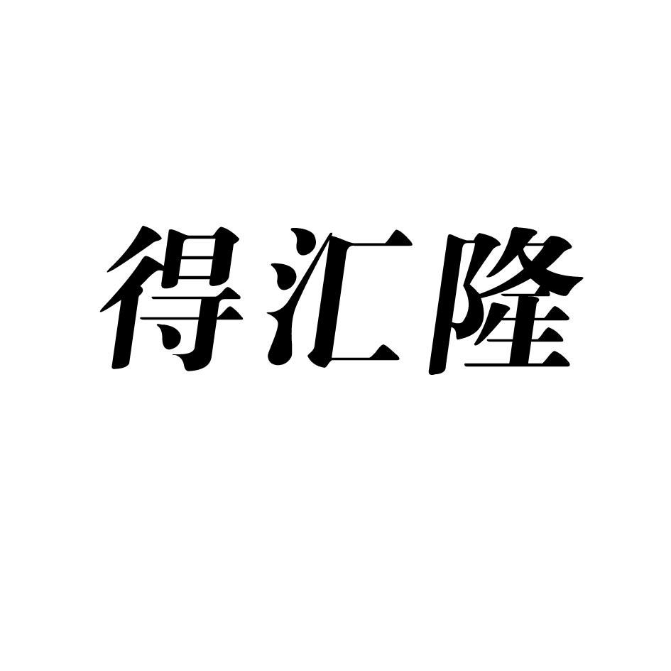 得汇隆