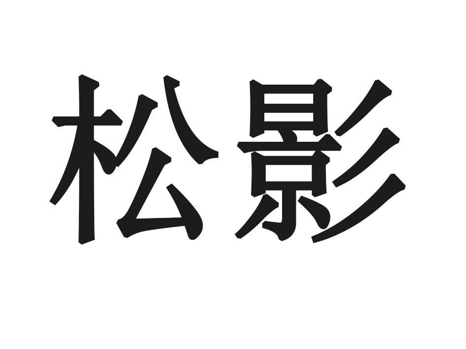 松影