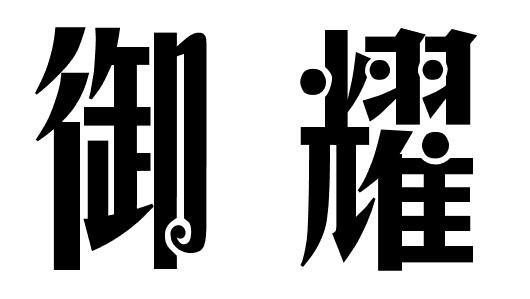 御耀