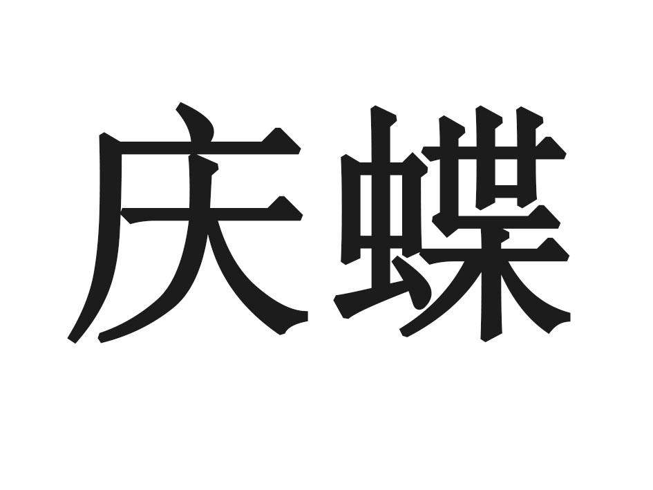 庆蝶