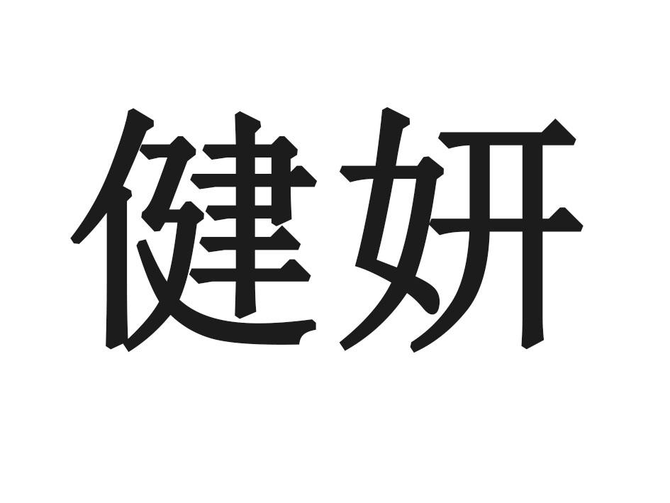 健妍