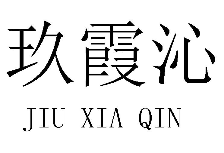 玖霞沁