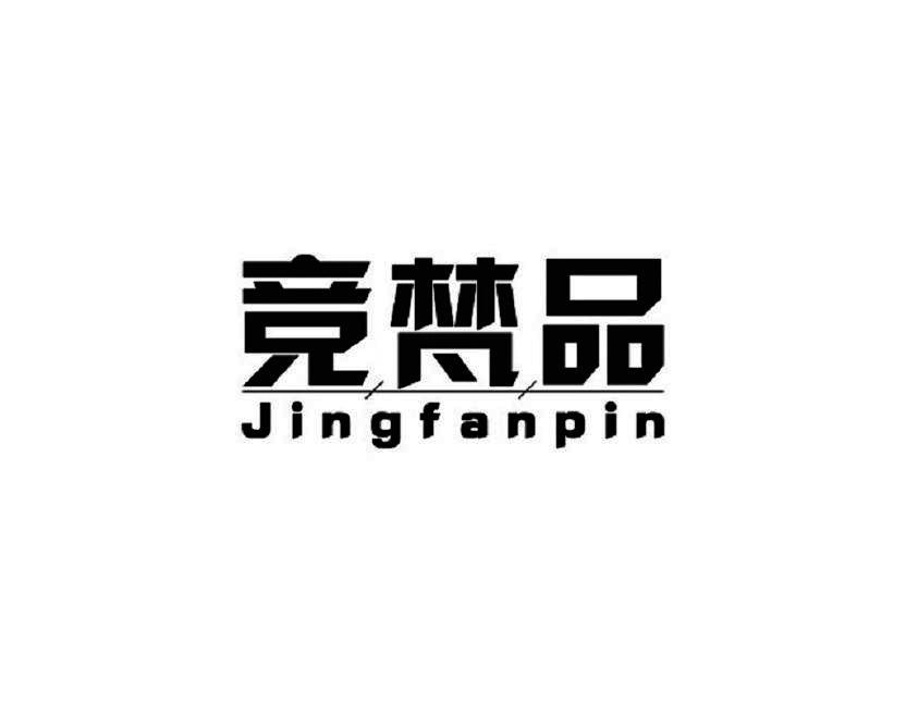 竞梵品
