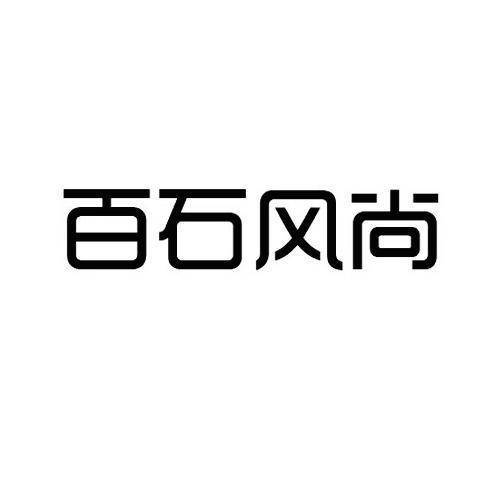 百石风尚