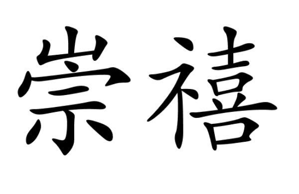 崇禧