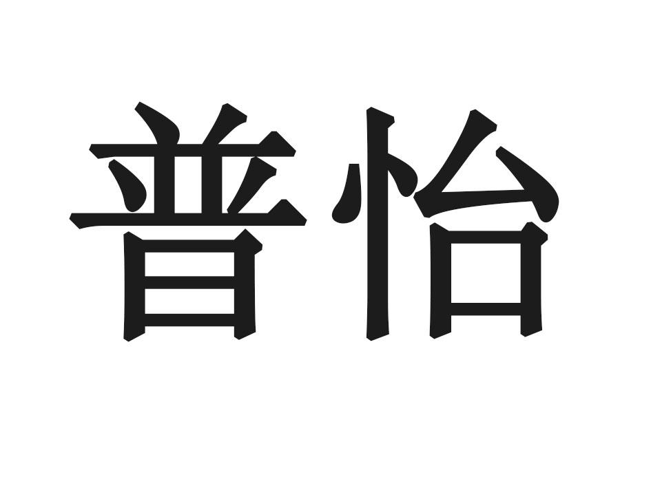 普怡