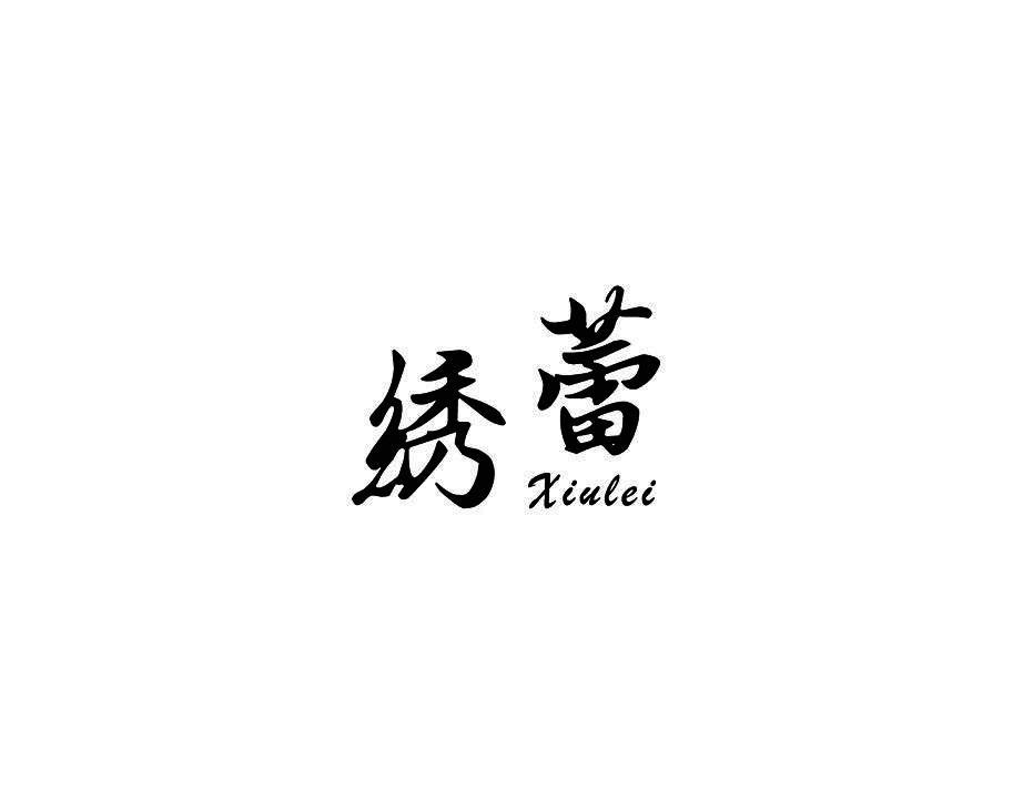绣蕾