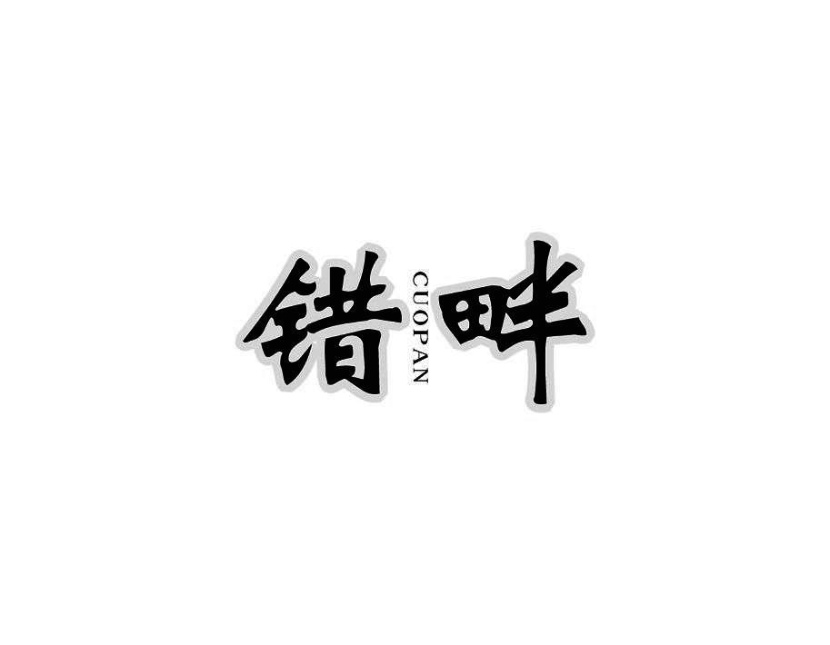错畔