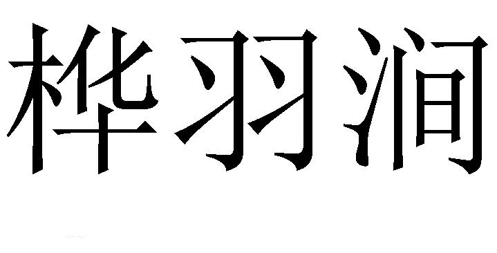 桦羽涧