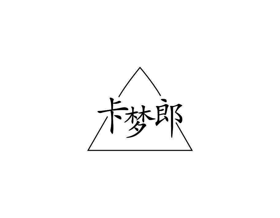 卡梦郎