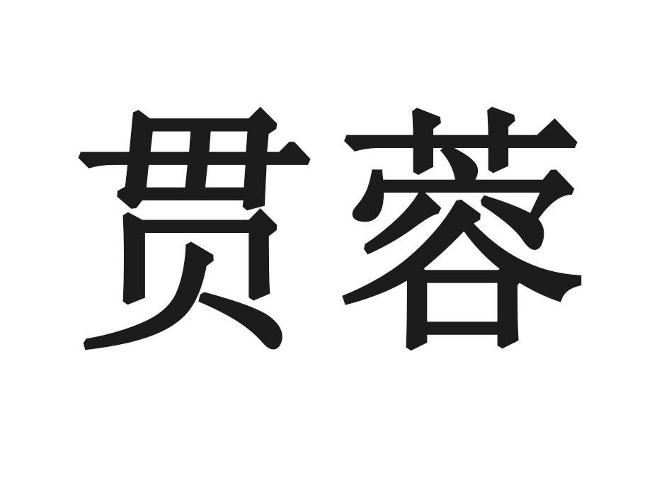 贯蓉