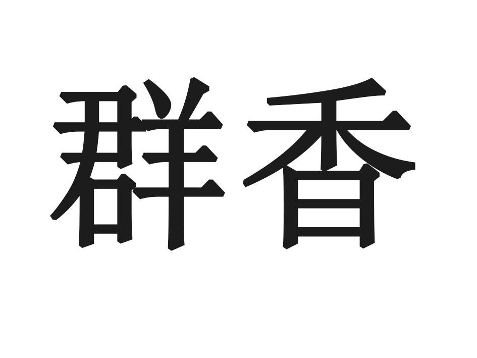群香