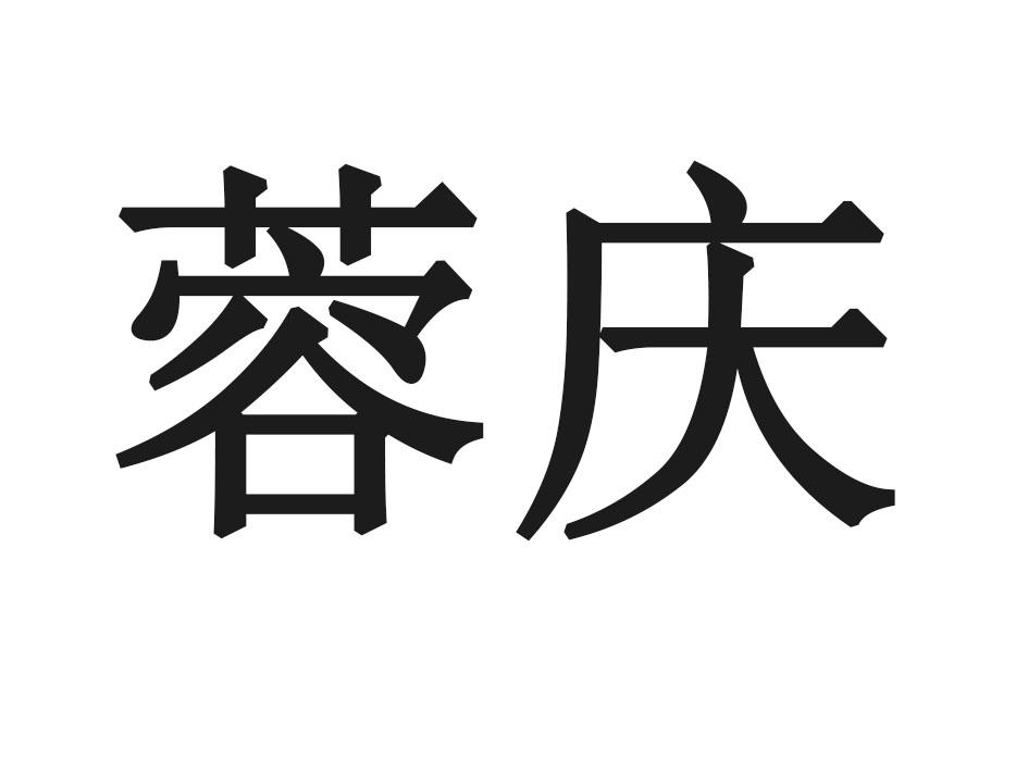 蓉庆