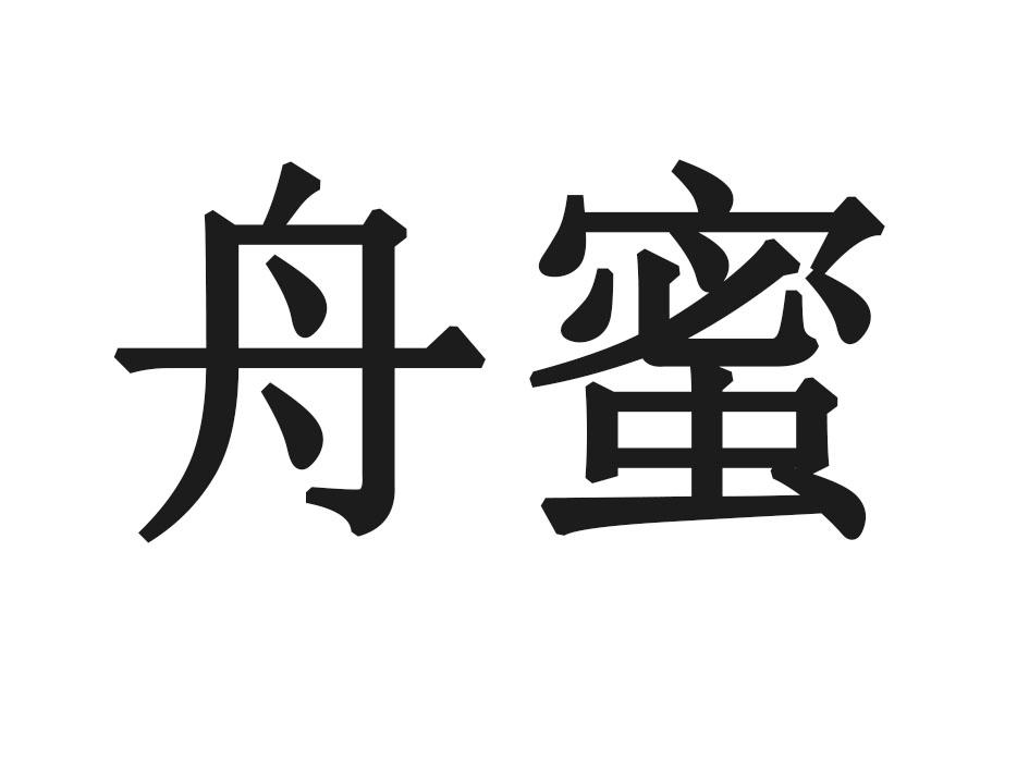 舟蜜