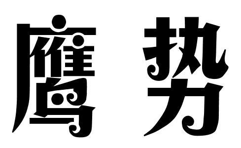 鹰势