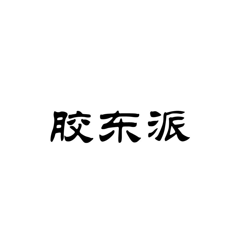 胶东派