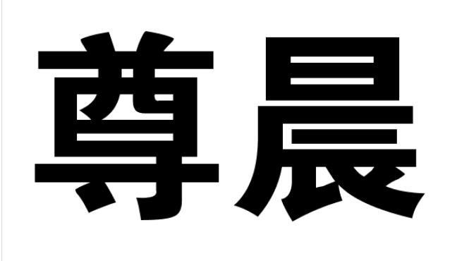 尊晨