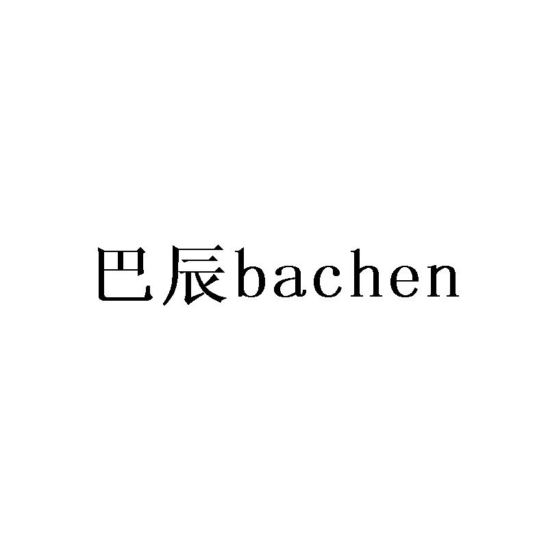 巴辰bachen