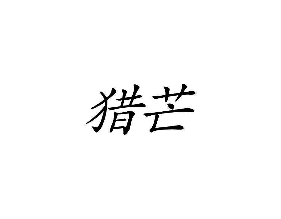 猎芒