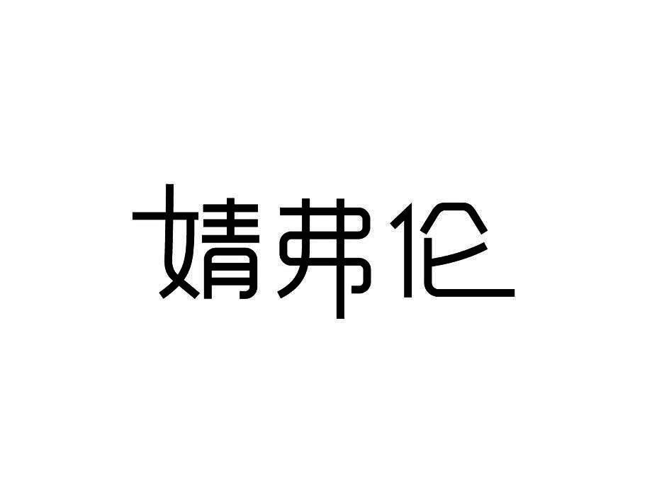 婧弗伦