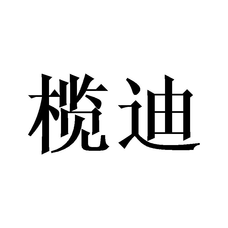 榄迪