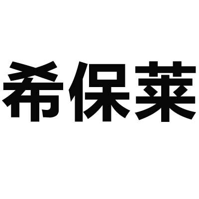 希保莱