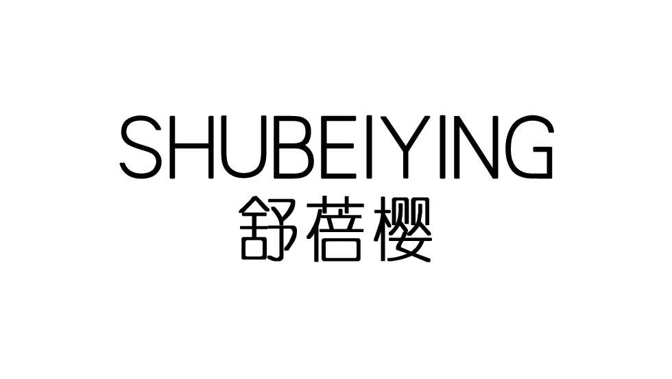 舒蓓婴