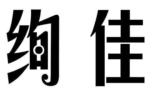 绚佳