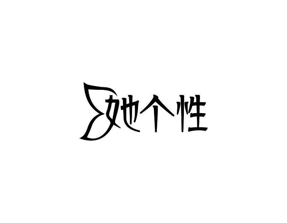 她个性