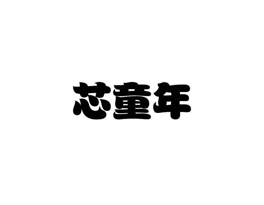 芯童年
