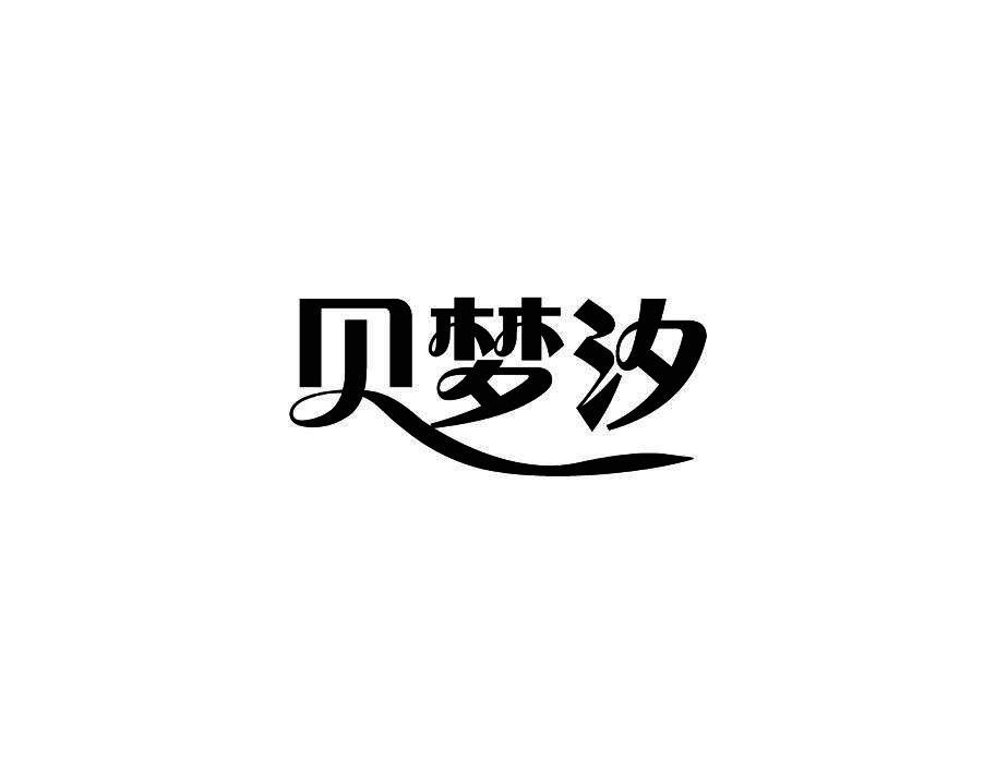 贝梦汐