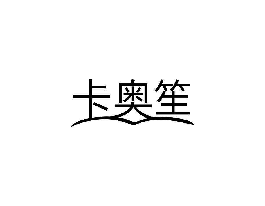 卡奥笙